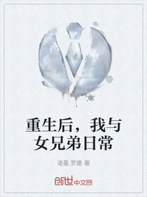 After Rebirth, My Female Brother and I Daily