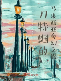 Daote's Fantasy Trip to Malaysia