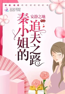 Miss Qin's Journey to Pursue Her Husband