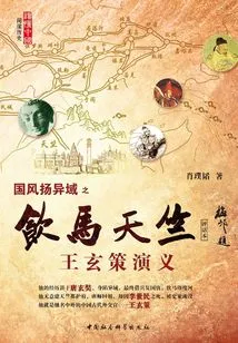 The Country's Customs Spread to a Foreign Country: Drinking Horses in Tianzhu: the Romance of Wang Xuance (commentary Edition)