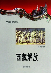 Romance of Modern Chinese History: Liberation of Tibet