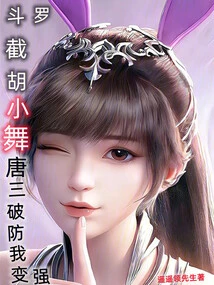 Douluo: Cut Off Hu Xiaowu, Tang San Breaks the Defense and I Become Stronger