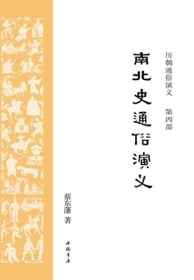 Popular Romance of Northern and Southern History (popular Romance of Historical Dynasties)