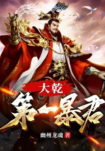 The First Tyrant of Daqian