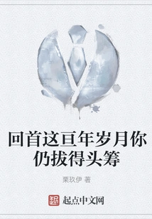 Looking Back on These Eons, You Still Come Out on Top