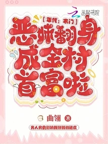 Era: the Evil Girl from a Farm Family Turned Around and Became the Richest Man in the Village