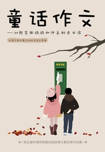 Fairy Tale Composition: 34 Confession Letters to Mothers and Teachers (pumpkin House Story)