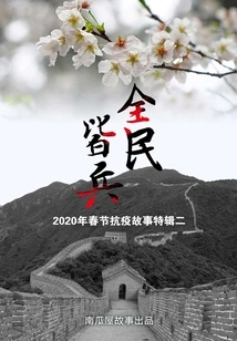 All People Are Soldiers: 2020 Spring Festival Anti-epidemic Stories Special Series 2