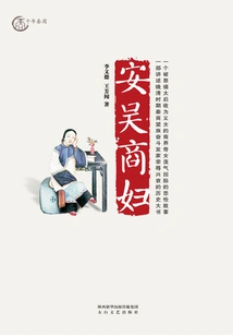 An Wu Merchant Woman (biography of Zhou Ying, the Richest Woman in the Late Qing Dynasty)