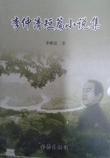 Collection of Short Stories by Li Zhongqing
