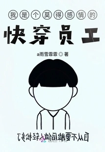 I'm a Fast-wearing Employee Who Has No Feelings