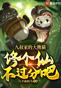 Uncle Jiu's Giant Panda, It's Not Too Much to Become an Immortal, Right?