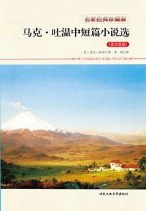 Selected Novels and Novels by Mark Twain: Bilingual in English and Chinese