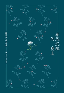 The Complete Works of Yu Dafu: a Night Intoxicated by the Spring Breeze