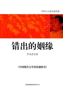 A Wrong Marriage (famous Chinese Novels Archives)