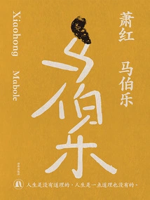 Ma Bole (work by Xiao Hong)