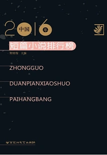 2016 Chinese Short Story Rankings