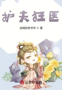 The Grumpy Little Doctor's Wife: Your Majesty, Don't Be Too Spoiled!