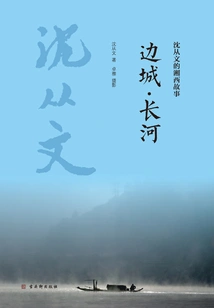 Border Town·long River (shen Congwen's Story of Western Hunan)