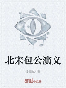 The Romance of Bao Gong in the Northern Song Dynasty