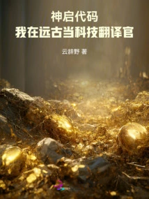 Divine Code: I Was a Technology Translator in Ancient Times