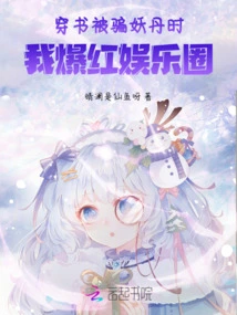 When I Was Cheated on the Demon Pill Through a Book, I Became Famous in the Entertainment Industry