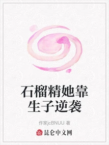 Pomegranate Essence Counterattacks by Giving Birth to Children