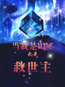 When I Am an Npc, I Am Also a Savior