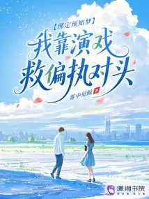 Bind to Precognitive Dreams, I Rely on Acting to Save My Paranoid Enemy