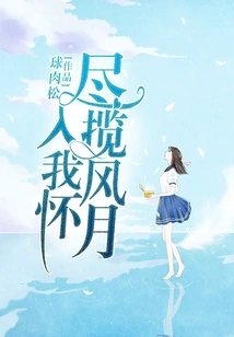 Take All the Wind and Moon into My Arms