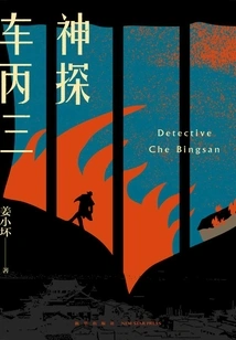 Detective Che Bingsan