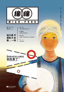 Mianmian: I Just Don't Want to Be Like Most People