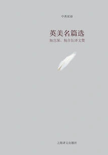 Selected British and American Famous Articles: Collection of Translations by Yang Qishen and Yang Ziwu