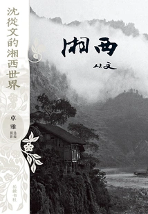 Shen Congwen's Xiangxi World: Xiangxi