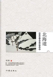 Hokkaido: a Collection of Novellas by Chinese Living in Japan