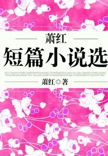 Selected Short Stories by Xiao Hong