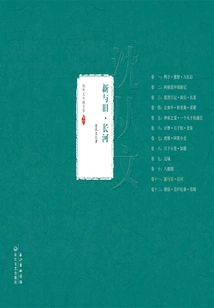 New and Old·long River (complete Works of Shen Congwen's Novels)