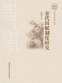 Research on the Land Tax System in Song Dynasty