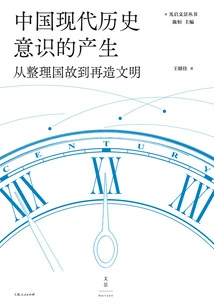 The Emergence of Modern Historical Consciousness in China: from Sorting Out National Heritage to Rebuilding Civilization (guangqi Wenjing Series)