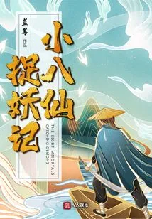 Little Eight Immortals Catching Monsters