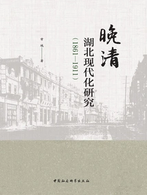 Research on Hubei Modernization in the Late Qing Dynasty (1861-1911)