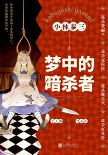 The Assassin in the Dream (set of Four Volumes)