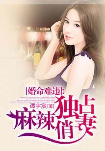 Marriage is Inevitable: Exclusive Possession of the Spicy and Pretty Wife