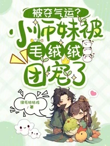 Deprived of Luck? the Little Junior Sister Was Pampered by the Stuffed Ball