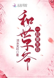 After Being Reborn with the Prince