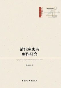 Research on the Creation of Epic Poems in Qing Dynasty