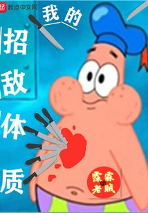 My Physique to Attract Enemies