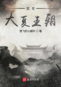 That Year the Great Xia Dynasty