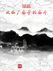 The Struggle of Xichang Fanzi from Zongwu