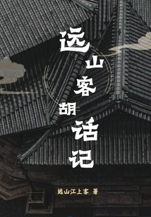 The Nonsense Stories of Travelers from Distant Mountains